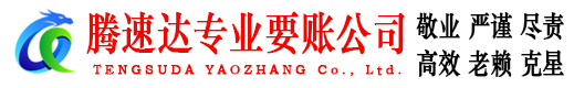 启东要账公司