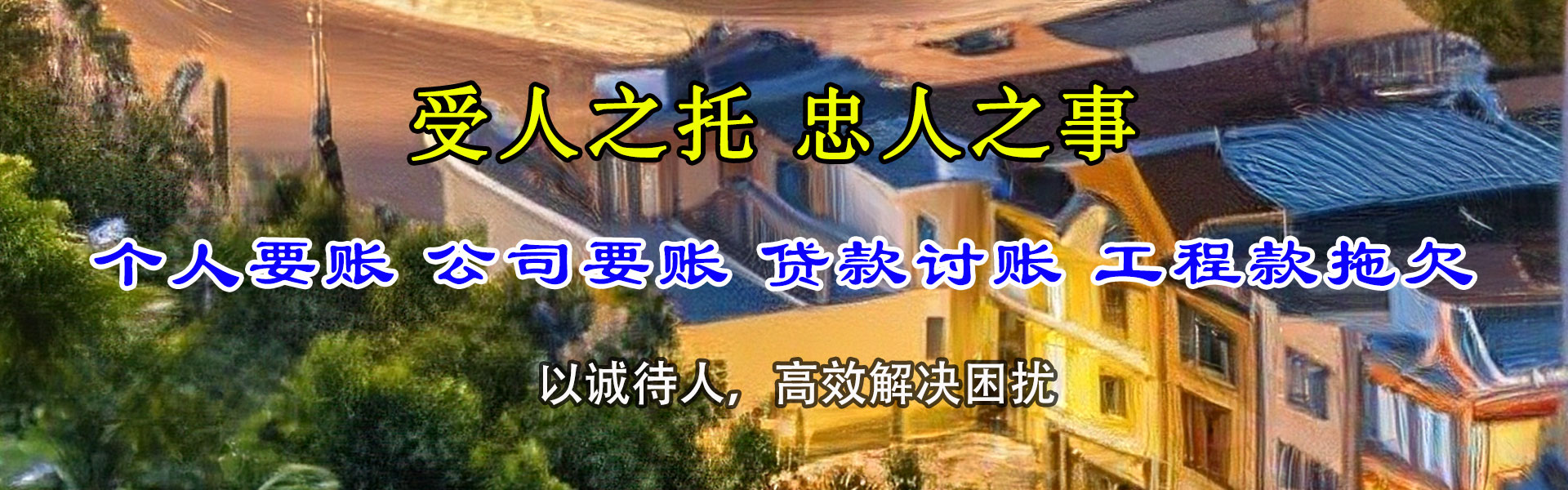 启东要账公司